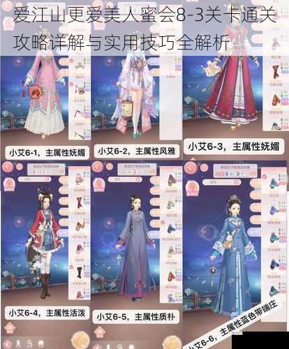 爱江山更爱美人蜜会8-3关卡通关攻略详解与实用技巧全解析