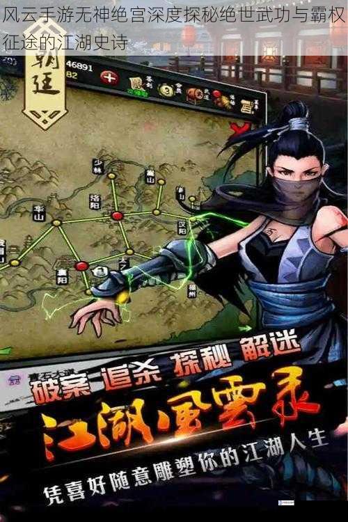风云手游无神绝宫深度探秘绝世武功与霸权征途的江湖史诗