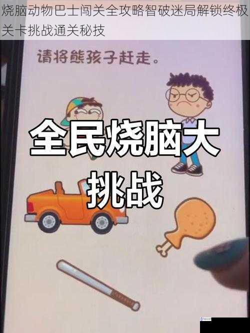 烧脑动物巴士闯关全攻略智破迷局解锁终极关卡挑战通关秘技