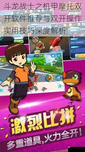 斗龙战士之机甲摩托双开软件推荐与双开操作实用技巧深度解析