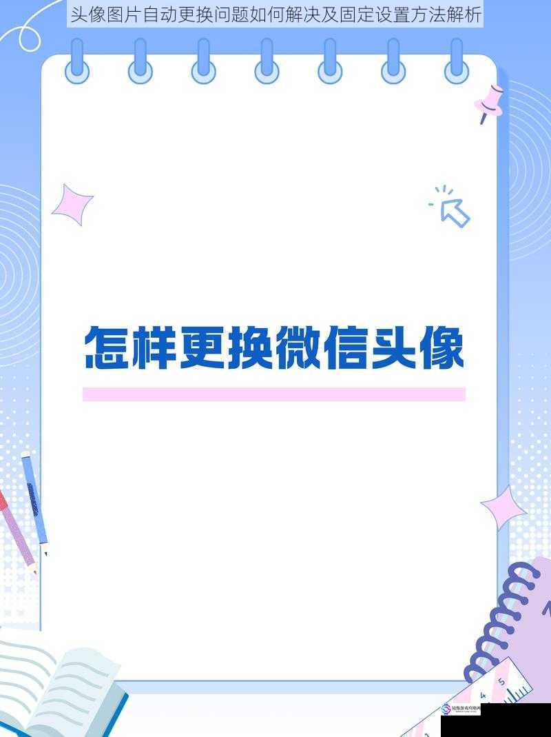 头像图片自动更换问题如何解决及固定设置方法解析