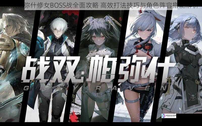 战双帕弥什修女BOSS战全面攻略 高效打法技巧与角色阵容搭配解析