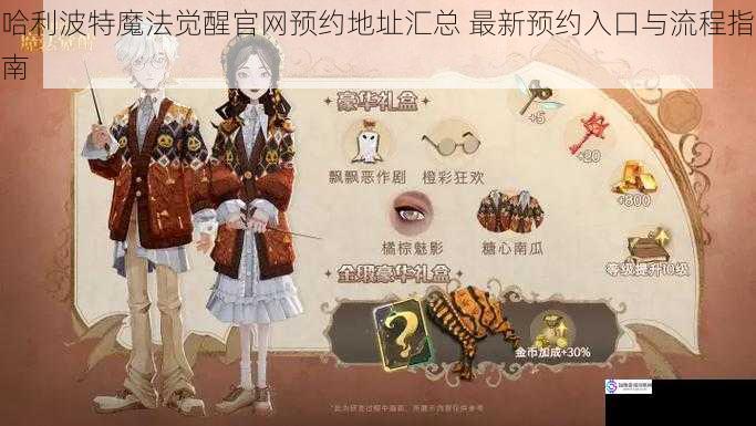 哈利波特魔法觉醒官网预约地址汇总 最新预约入口与流程指南