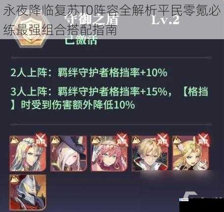 永夜降临复苏T0阵容全解析平民零氪必练最强组合搭配指南