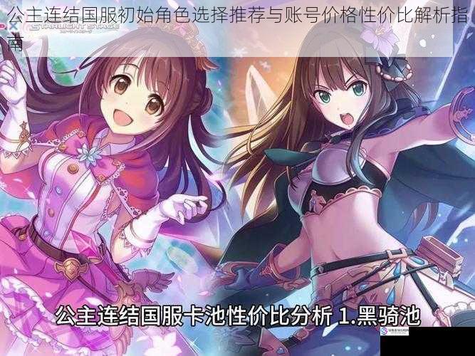 公主连结国服初始角色选择推荐与账号价格性价比解析指南