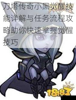 刀塔传奇小黑觉醒技能详解与任务流程攻略助你快速掌握觉醒技巧