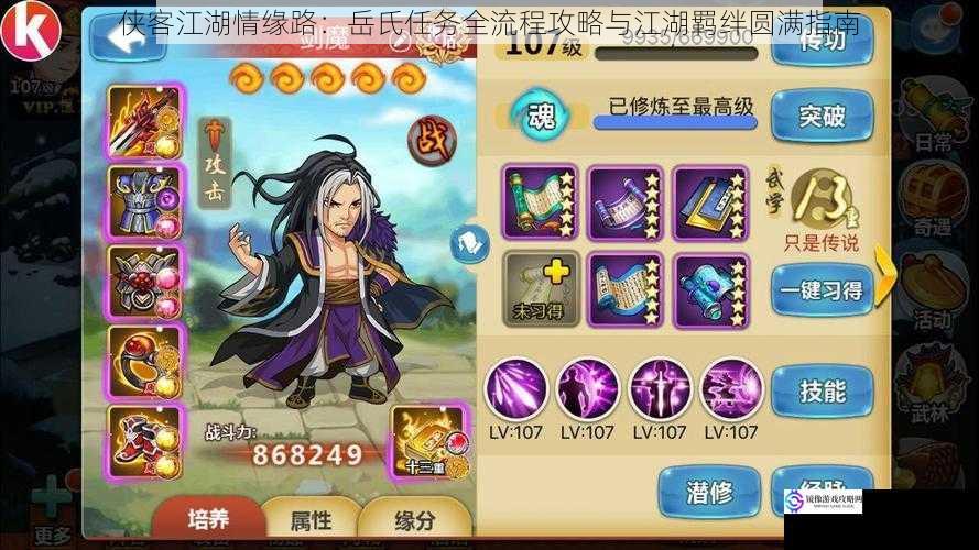 侠客江湖情缘路:岳氏任务全流程攻略与江湖羁绊圆满指南