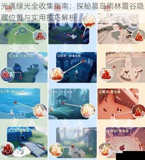光遇绿光全收集指南:探秘晨岛雨林霞谷隐藏位置与实用技巧解析