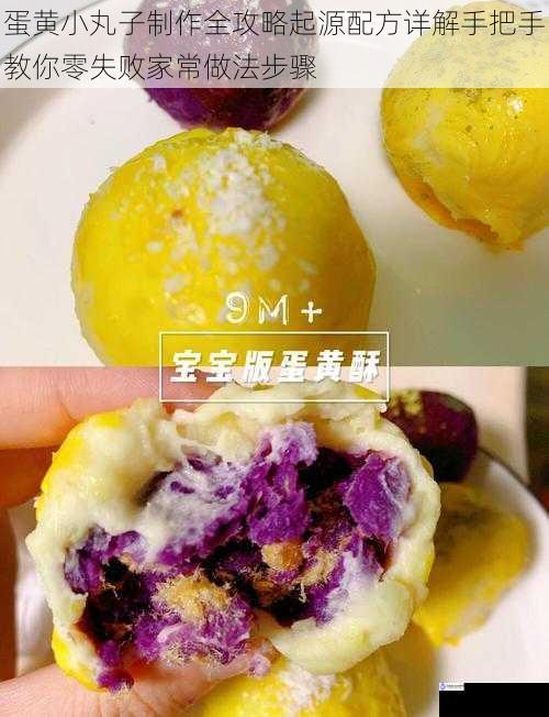 蛋黄小丸子制作全攻略起源配方详解手把手教你零失败家常做法步骤