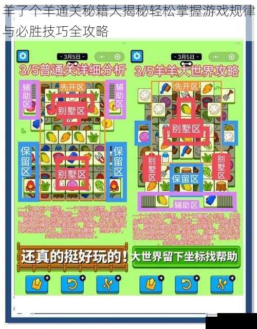 羊了个羊通关秘籍大揭秘轻松掌握游戏规律与必胜技巧全攻略