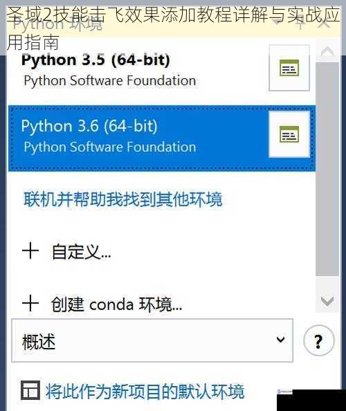 圣域2技能击飞效果添加教程详解与实战应用指南