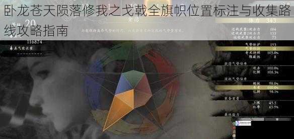 卧龙苍天陨落修我之戈戟全旗帜位置标注与收集路线攻略指南