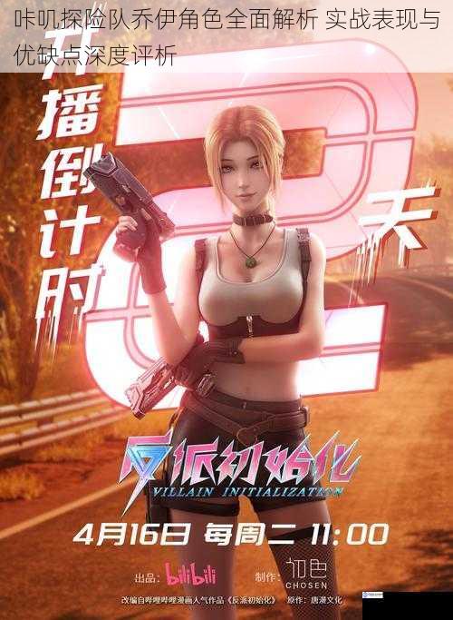 咔叽探险队乔伊角色全面解析 实战表现与优缺点深度评析