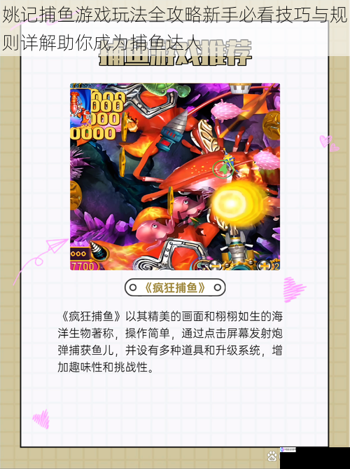 姚记捕鱼游戏玩法全攻略新手必看技巧与规则详解助你成为捕鱼达人