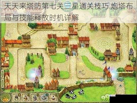 天天来塔防第七关三星通关技巧 炮塔布局与技能释放时机详解