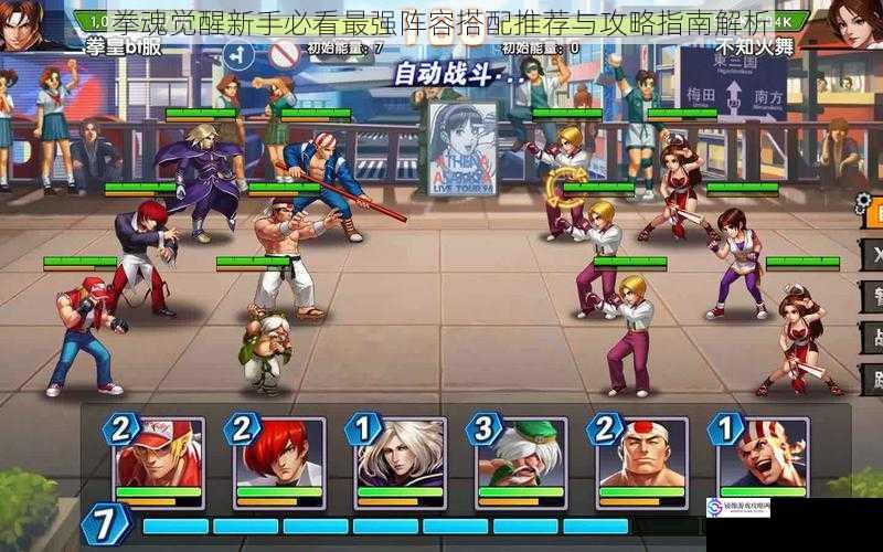 拳魂觉醒新手必看最强阵容搭配推荐与攻略指南解析