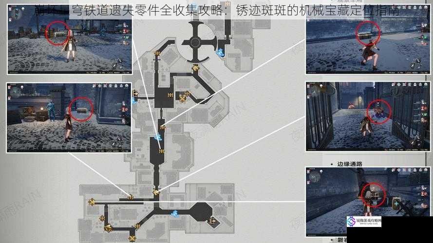 崩坏星穹铁道遗失零件全收集攻略:锈迹斑斑的机械宝藏定位指南