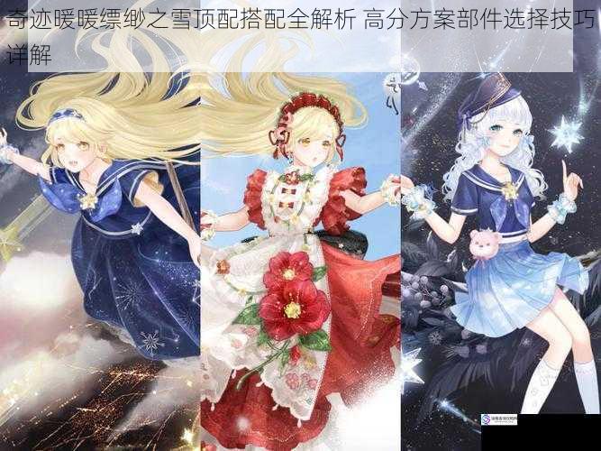 奇迹暖暖缥缈之雪顶配搭配全解析 高分方案部件选择技巧详解