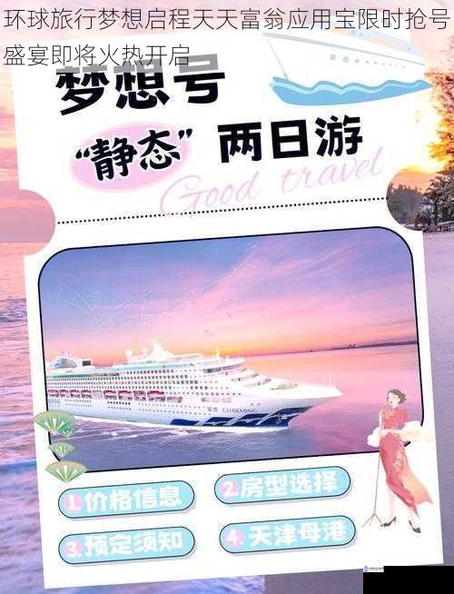 环球旅行梦想启程天天富翁应用宝限时抢号盛宴即将火热开启