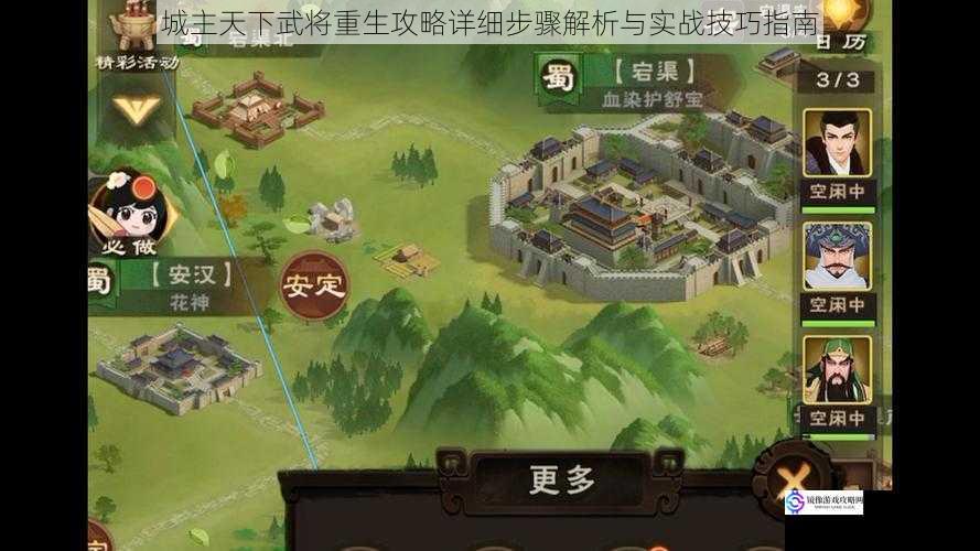 城主天下武将重生攻略详细步骤解析与实战技巧指南