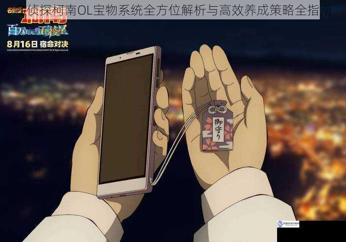 名侦探柯南OL宝物系统全方位解析与高效养成策略全指南