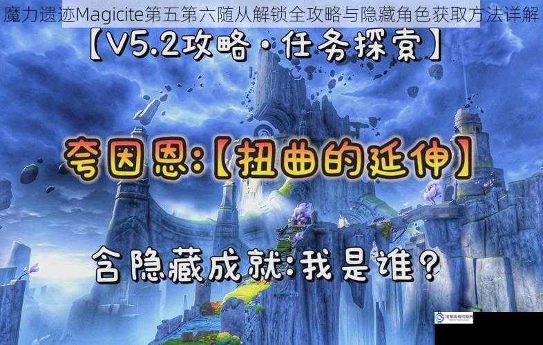 魔力遗迹Magicite第五第六随从解锁全攻略与隐藏角色获取方法详解
