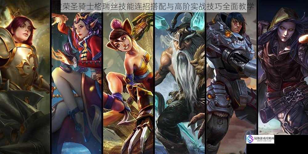 虚荣圣骑士格瑞丝技能连招搭配与高阶实战技巧全面教学