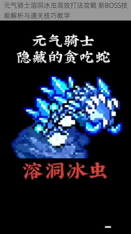 元气骑士溶洞冰虫高效打法攻略 新BOSS技能解析与通关技巧教学