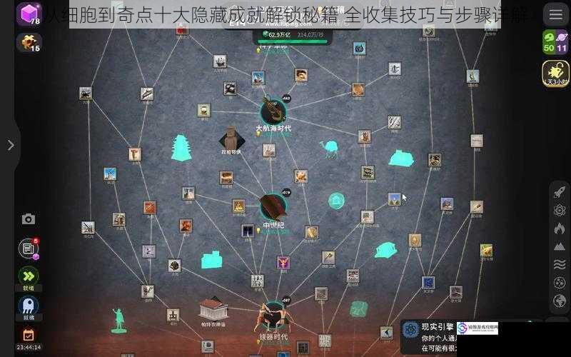 从细胞到奇点十大隐藏成就解锁秘籍 全收集技巧与步骤详解
