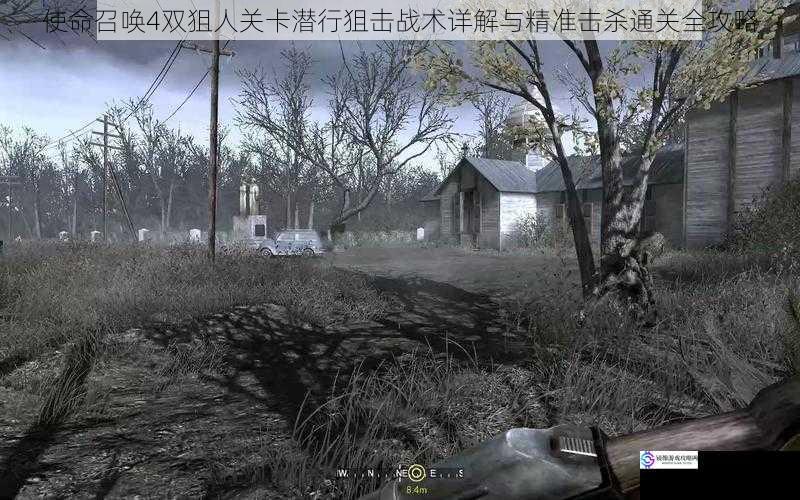 使命召唤4双狙人关卡潜行狙击战术详解与精准击杀通关全攻略