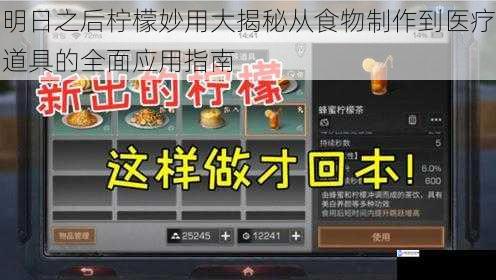 明日之后柠檬妙用大揭秘从食物制作到医疗道具的全面应用指南