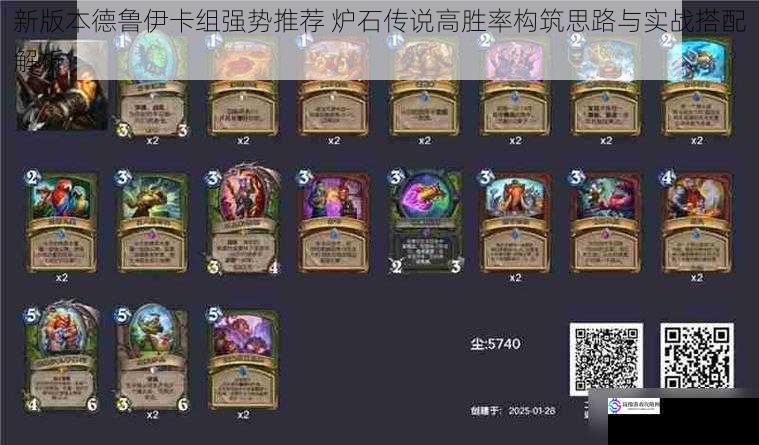 新版本德鲁伊卡组强势推荐 炉石传说高胜率构筑思路与实战搭配解析