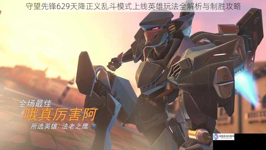 守望先锋629天降正义乱斗模式上线英雄玩法全解析与制胜攻略