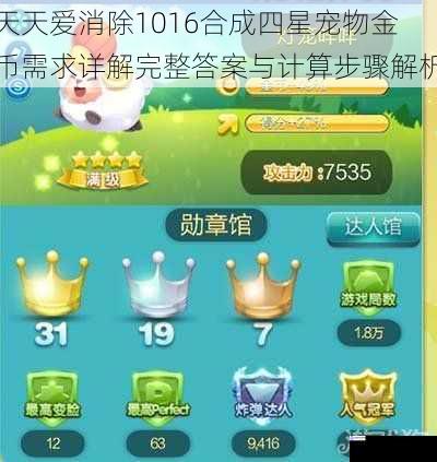 天天爱消除1016合成四星宠物金币需求详解完整答案与计算步骤解析