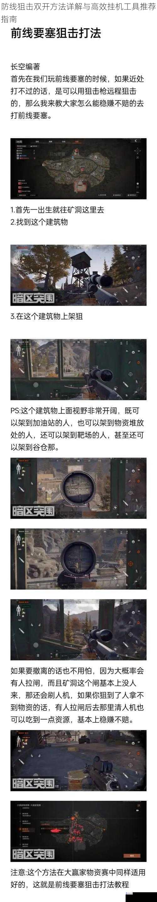 防线狙击双开方法详解与高效挂机工具推荐指南