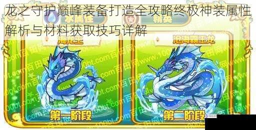 龙之守护巅峰装备打造全攻略终极神装属性解析与材料获取技巧详解