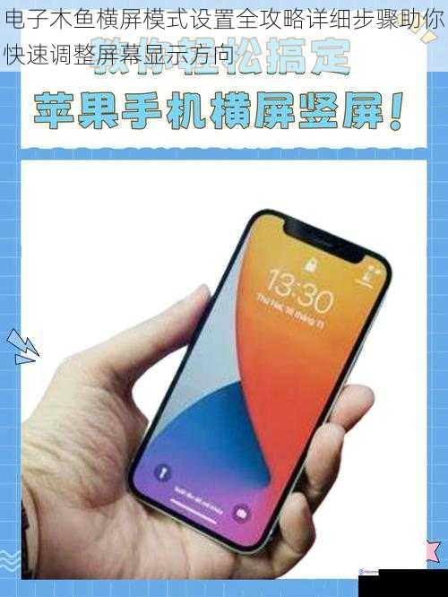 电子木鱼横屏模式设置全攻略详细步骤助你快速调整屏幕显示方向