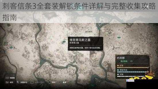 刺客信条3全套装解锁条件详解与完整收集攻略指南
