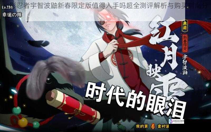 火影忍者宇智波鼬新春限定版值得入手吗超全测评解析与购买指南分享