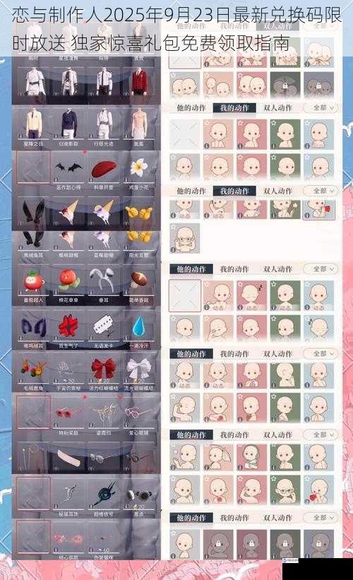 恋与制作人2025年9月23日最新兑换码限时放送 独家惊喜礼包免费领取指南