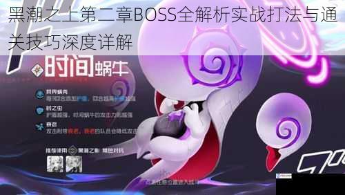 黑潮之上第二章BOSS全解析实战打法与通关技巧深度详解