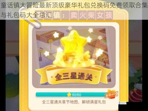 童话镇大冒险最新顶级豪华礼包兑换码免费领取合集与礼包码大全总汇