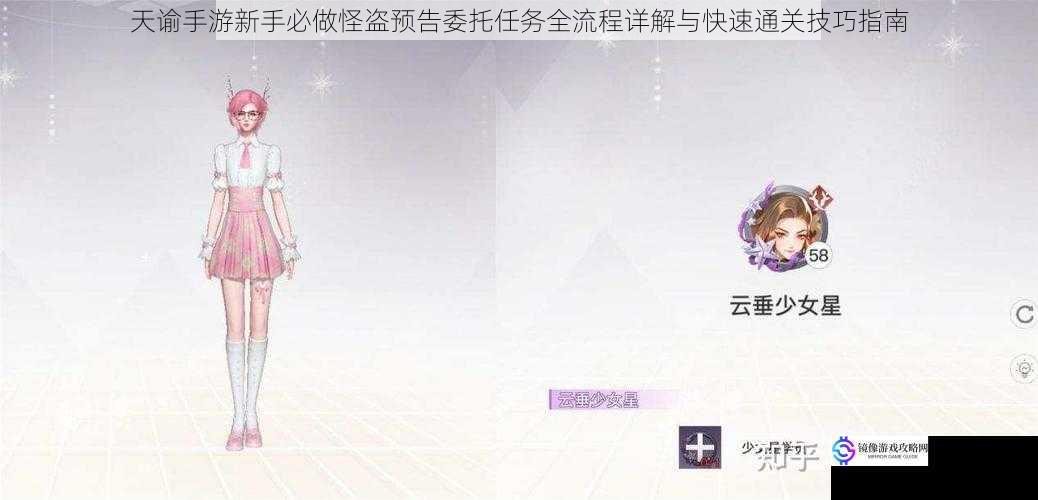 天谕手游新手必做怪盗预告委托任务全流程详解与快速通关技巧指南