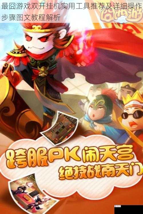 最囧游戏双开挂机实用工具推荐及详细操作步骤图文教程解析
