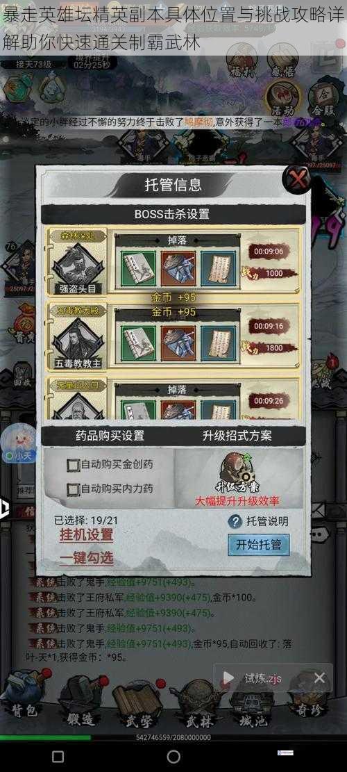 暴走英雄坛精英副本具体位置与挑战攻略详解助你快速通关制霸武林