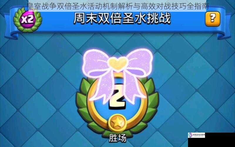 皇室战争双倍圣水活动机制解析与高效对战技巧全指南