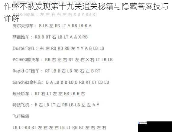 作弊不被发现第十九关通关秘籍与隐藏答案技巧详解