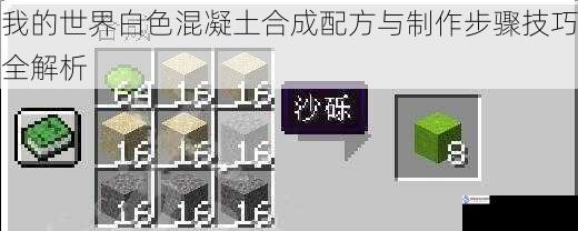 我的世界白色混凝土合成配方与制作步骤技巧全解析