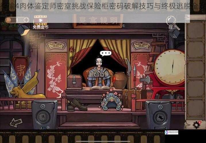 神偷4肉体鉴定师密室挑战保险柜密码破解技巧与终极逃脱全攻略