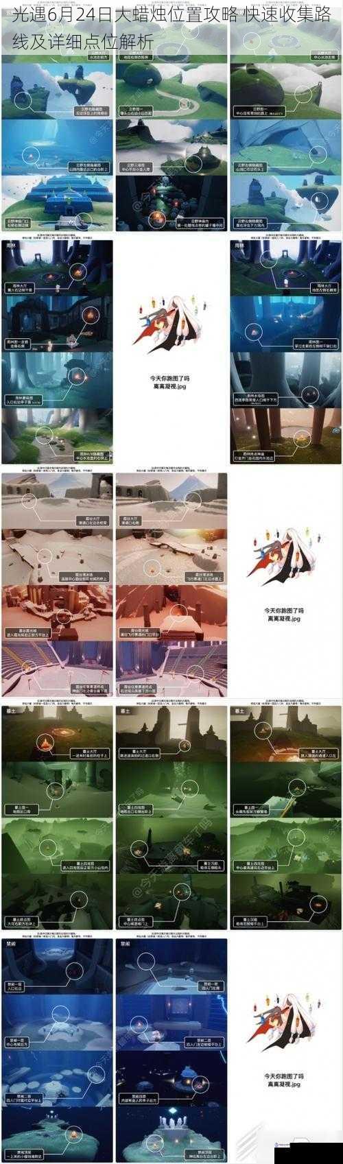 光遇6月24日大蜡烛位置攻略 快速收集路线及详细点位解析